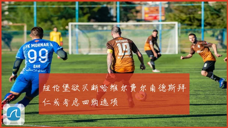 纽伦堡欲买断哈维尔费尔南德斯拜仁或考虑回购选项