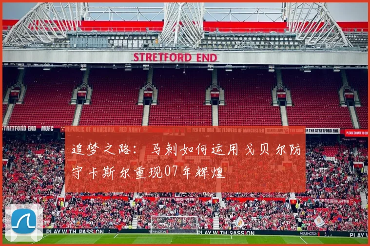 追梦之路：马刺如何运用戈贝尔防守卡斯尔重现07年辉煌
