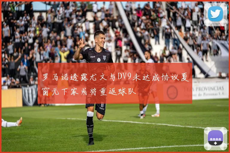 罗马诺透露尤文与DV9未达成协议夏窗无下家或将重返球队