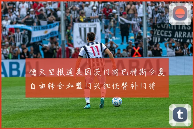 德天空报道美因茨门将巴特斯今夏自由转会加盟门兴担任替补门将