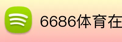 6686体育在线平台 Logo